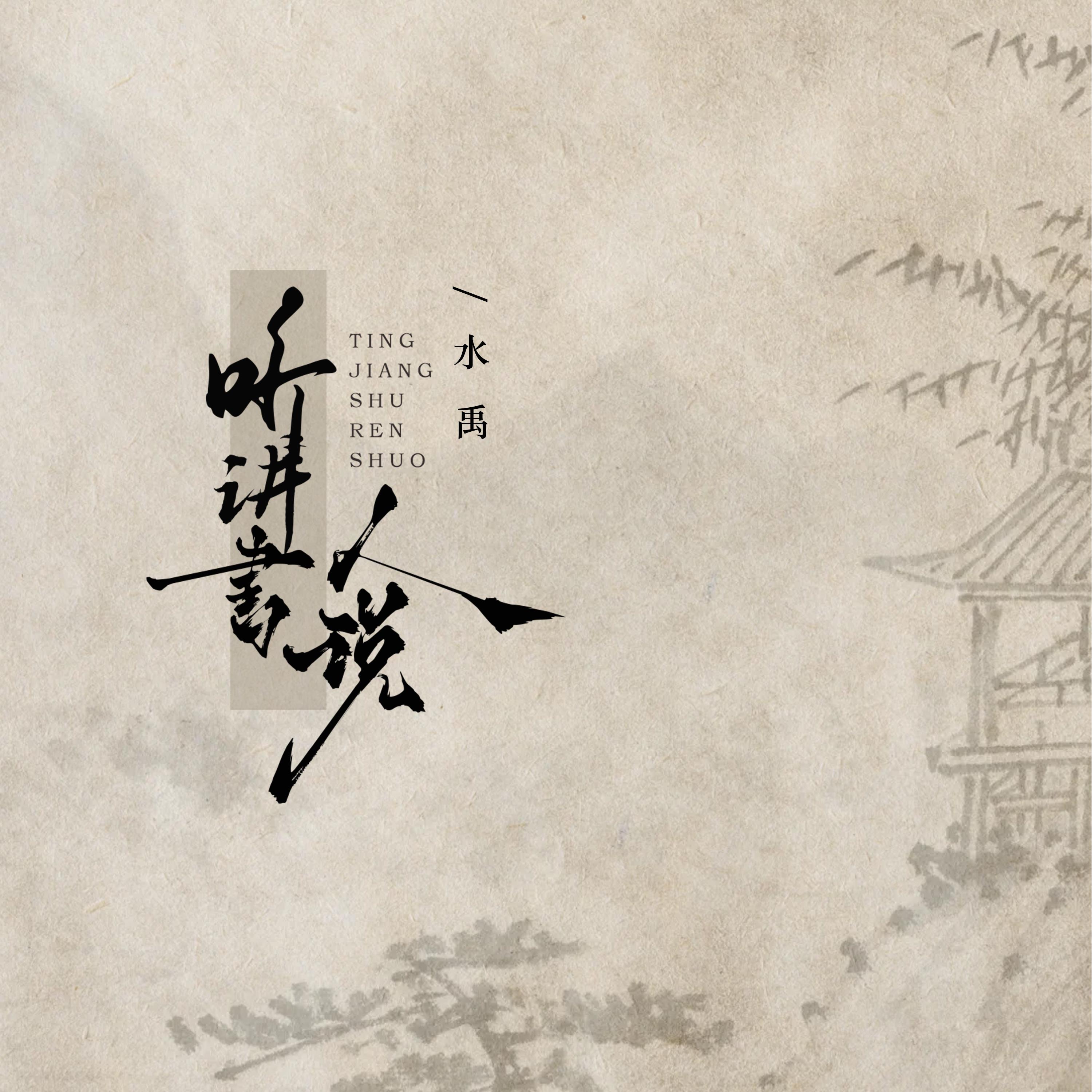 听讲书人说