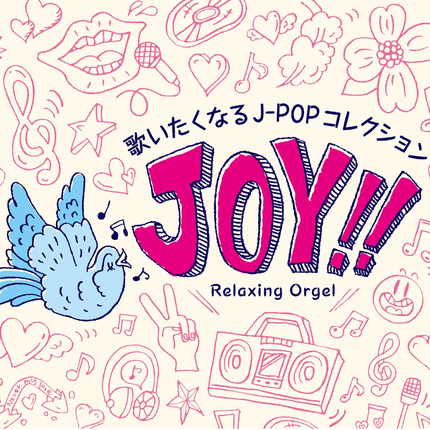 α波オルゴール～Joy!!／歌いたくなるJ-POPコレクション