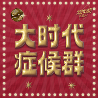 [DJ节目]五条人的DJ节目 第1期