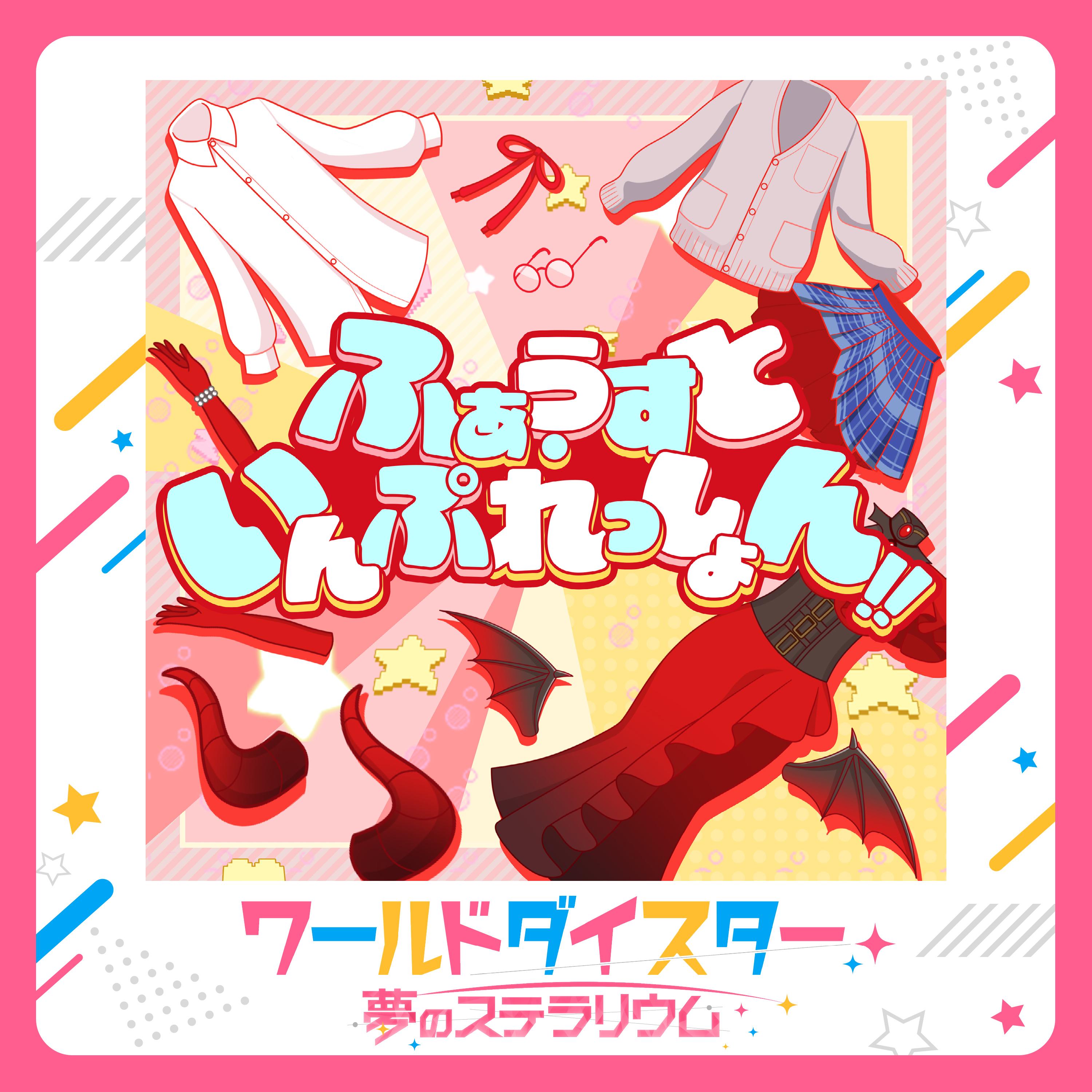 ふぁうすと・いんぷれっしょん！！