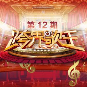 江珊-歌剧魅影(原版Live伴奏)跨界歌王2