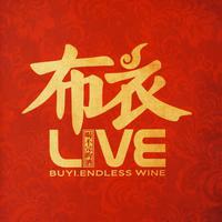 布衣乐队 - 为你唱(Live)(带伴唱) 伴奏