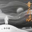 辛弃疾