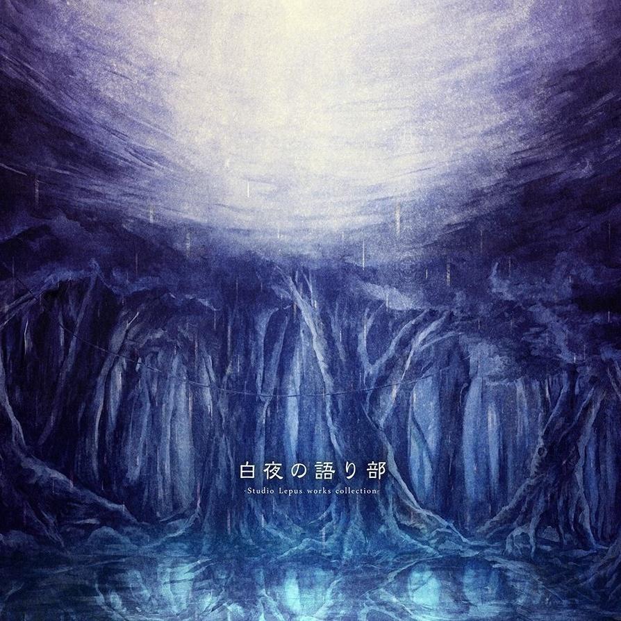 白夜の語り部