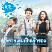 ไอซ์ ศรัณยู (New Single 2013)