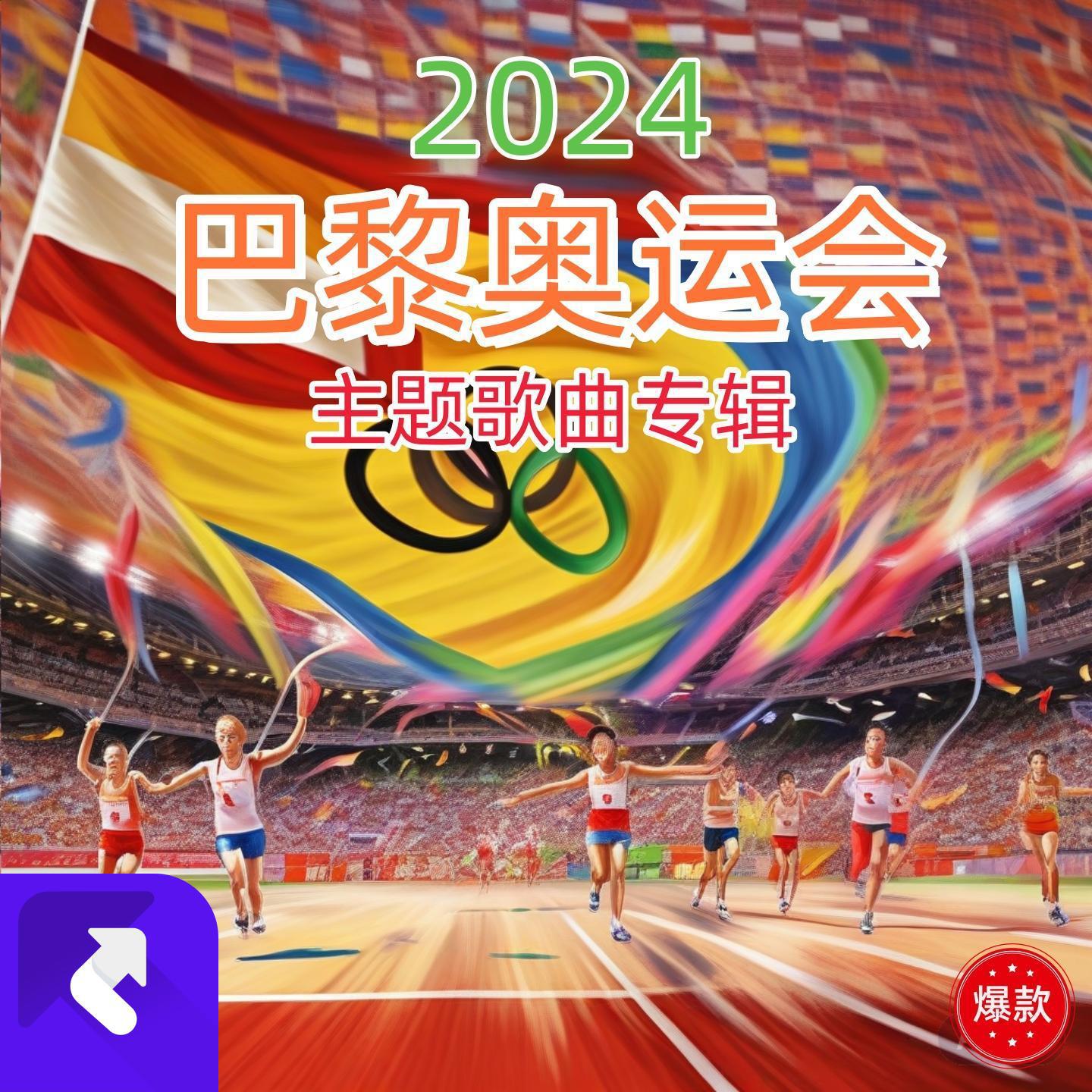 2024巴黎奥运会主题歌曲专辑