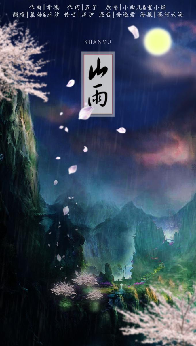 山雨专辑