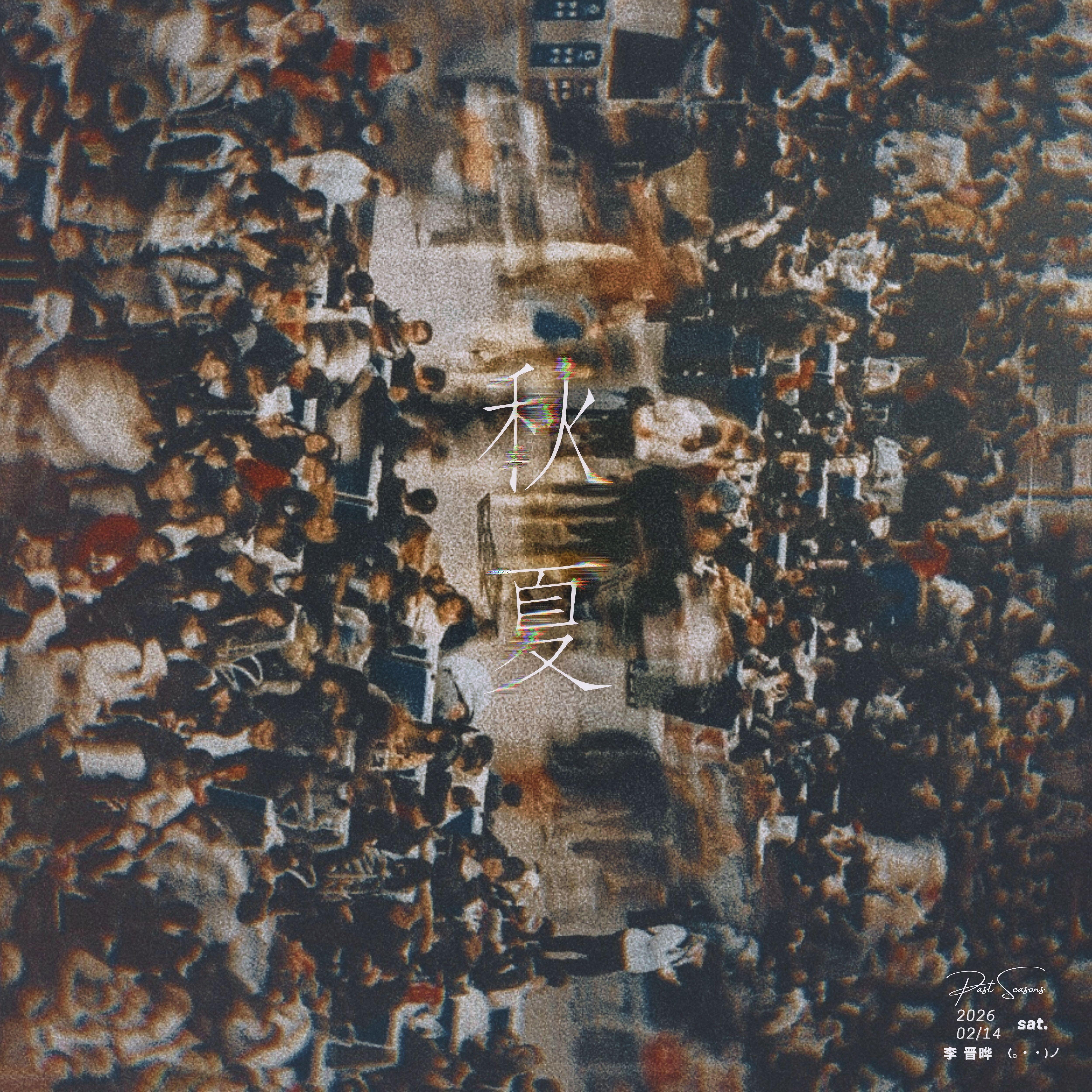 秋夏