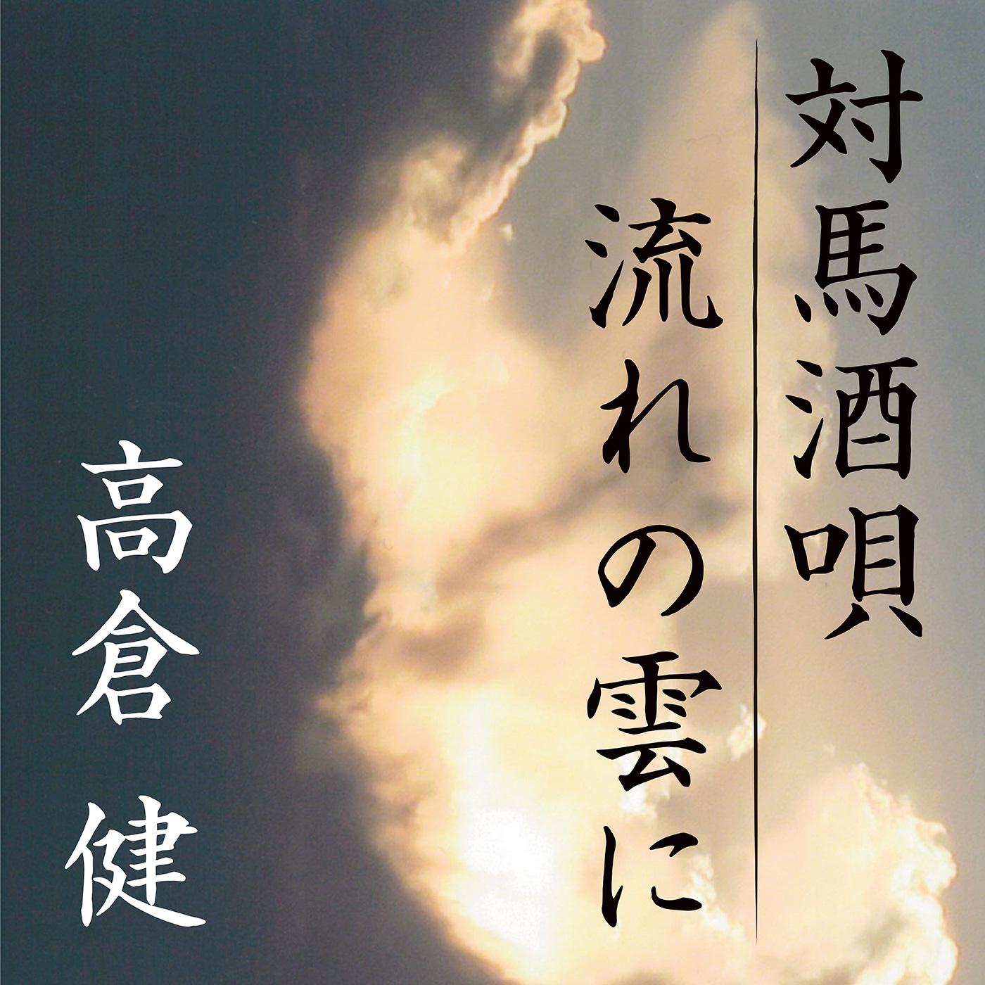 対馬酒唄／流れの雲に