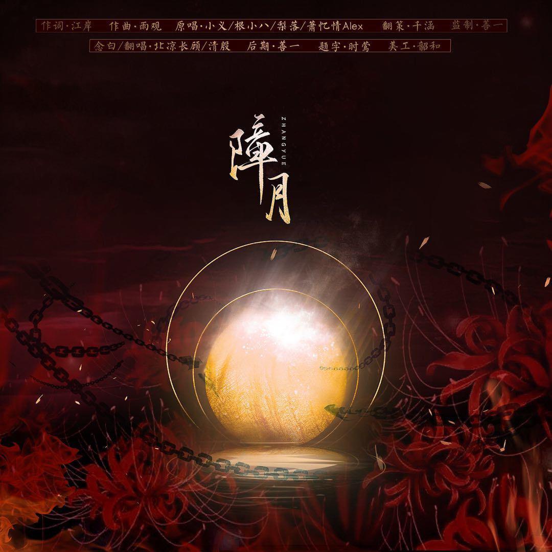 障月（cover满汉全席）