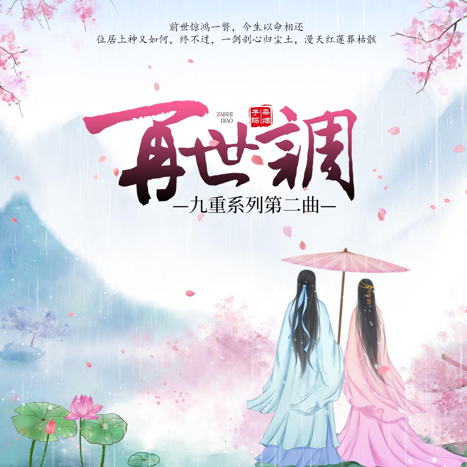 再世调