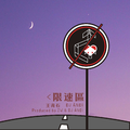 限速区（Speed Limit Zone）