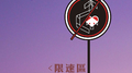 限速区（Speed Limit Zone）专辑