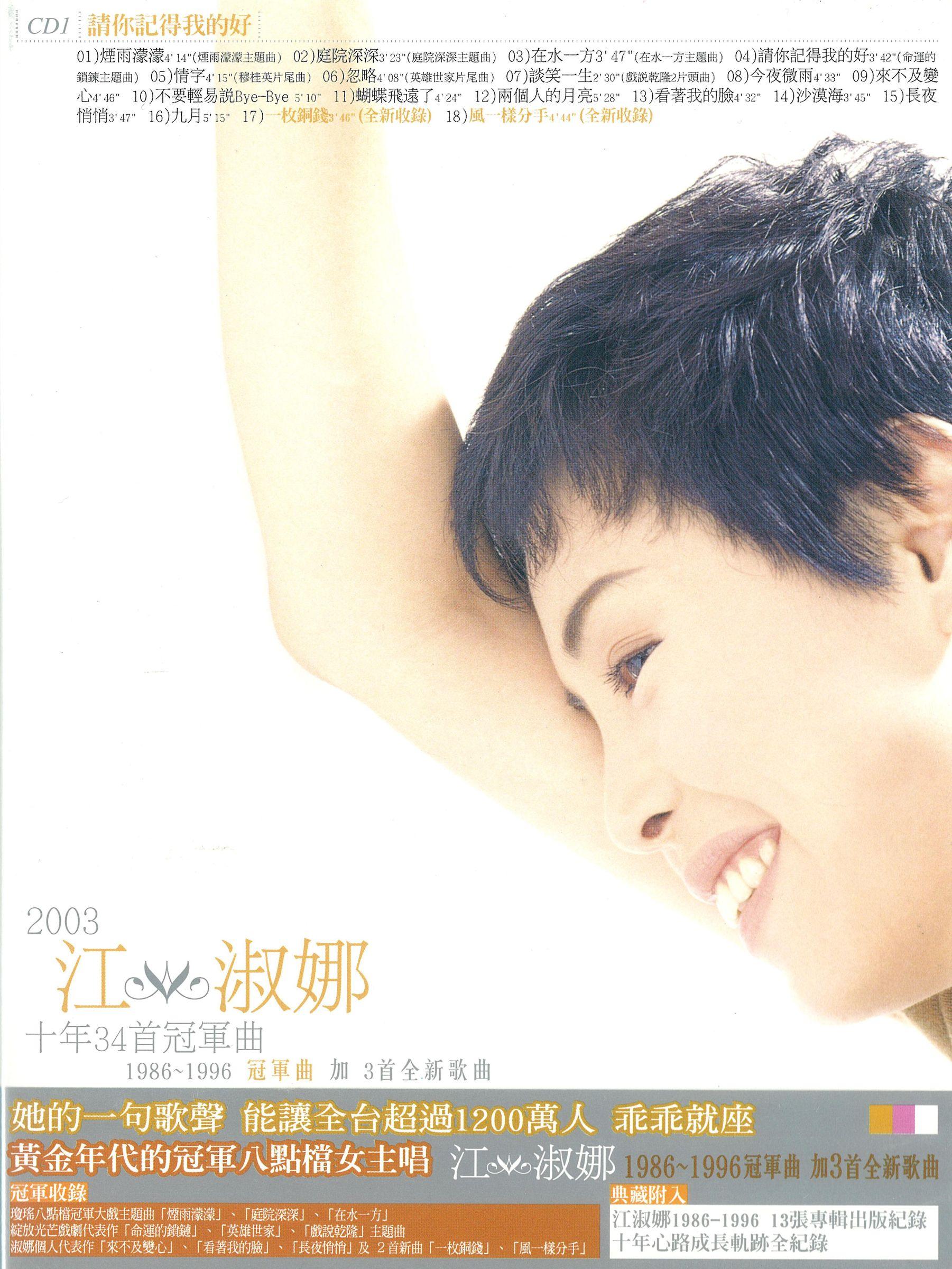 2003江淑娜新歌加精选