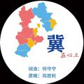 冀在心上