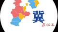 冀在心上专辑