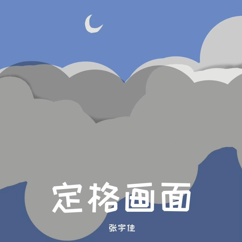 定格画面