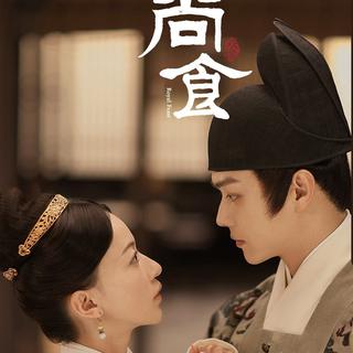 电视剧《尚食》歌曲全收录