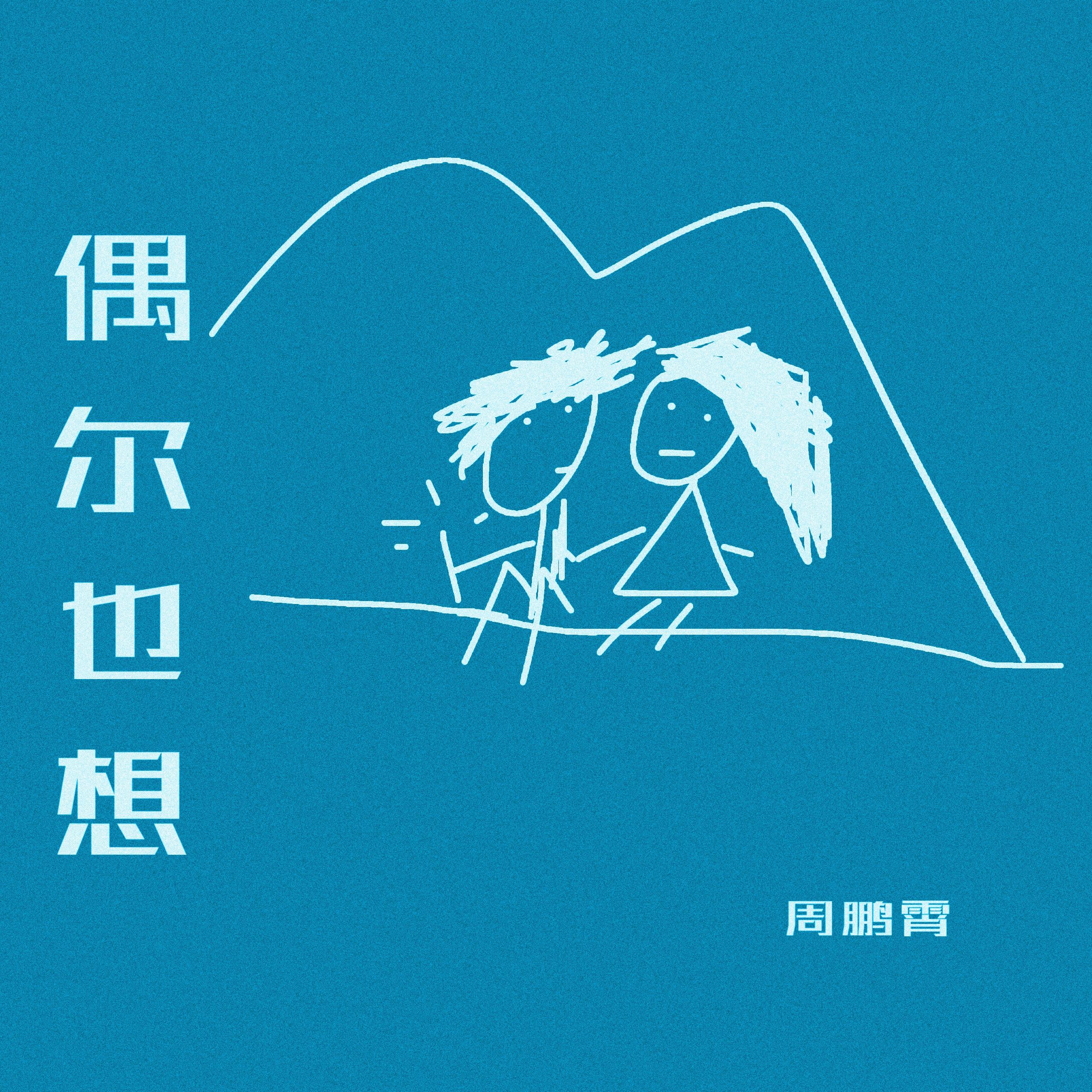 偶尔也想