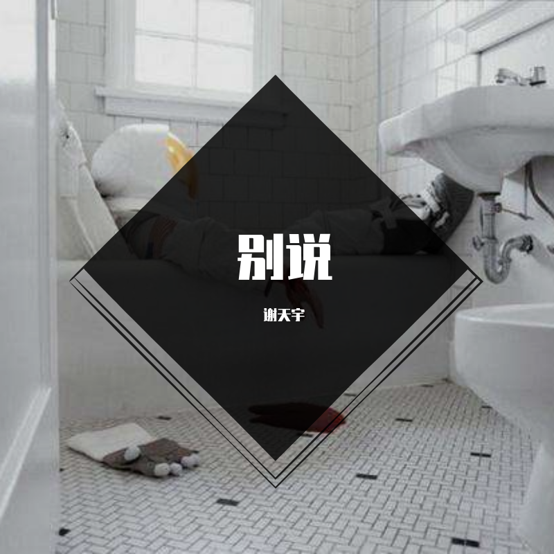 别说