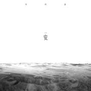 安