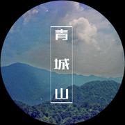 青城山