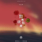 如果说如果（伴奏）