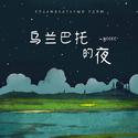 乌兰巴托的夜（空灵版）