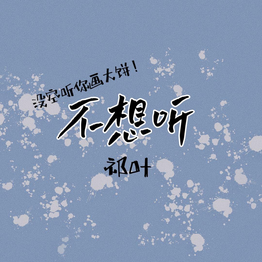 不想听