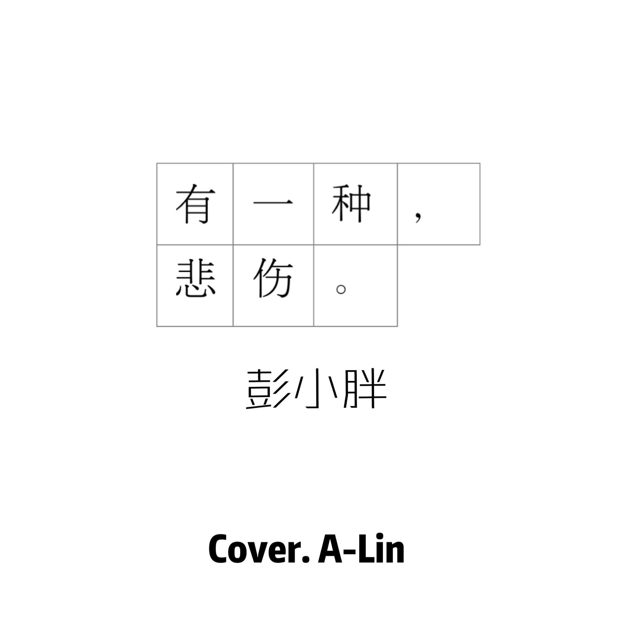 有一种悲伤专辑