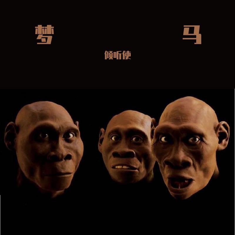 梦马·人声实验