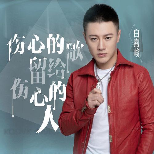 伤心的歌留给伤心的人