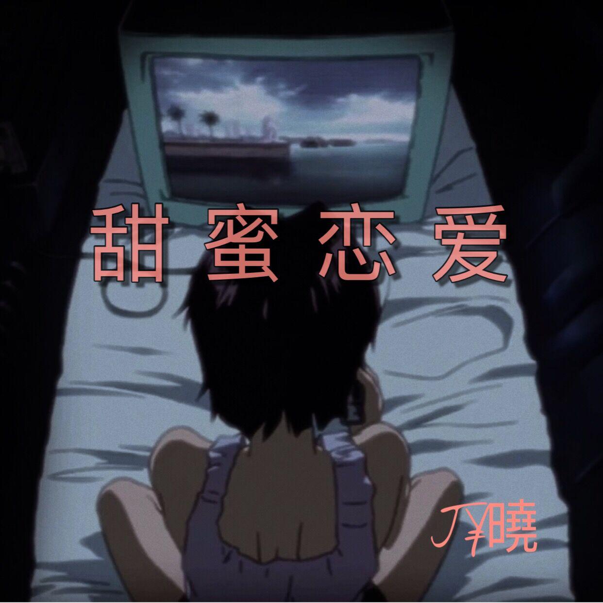 甜 蜜 恋 爱(prod by 霸王龙一二三）专辑