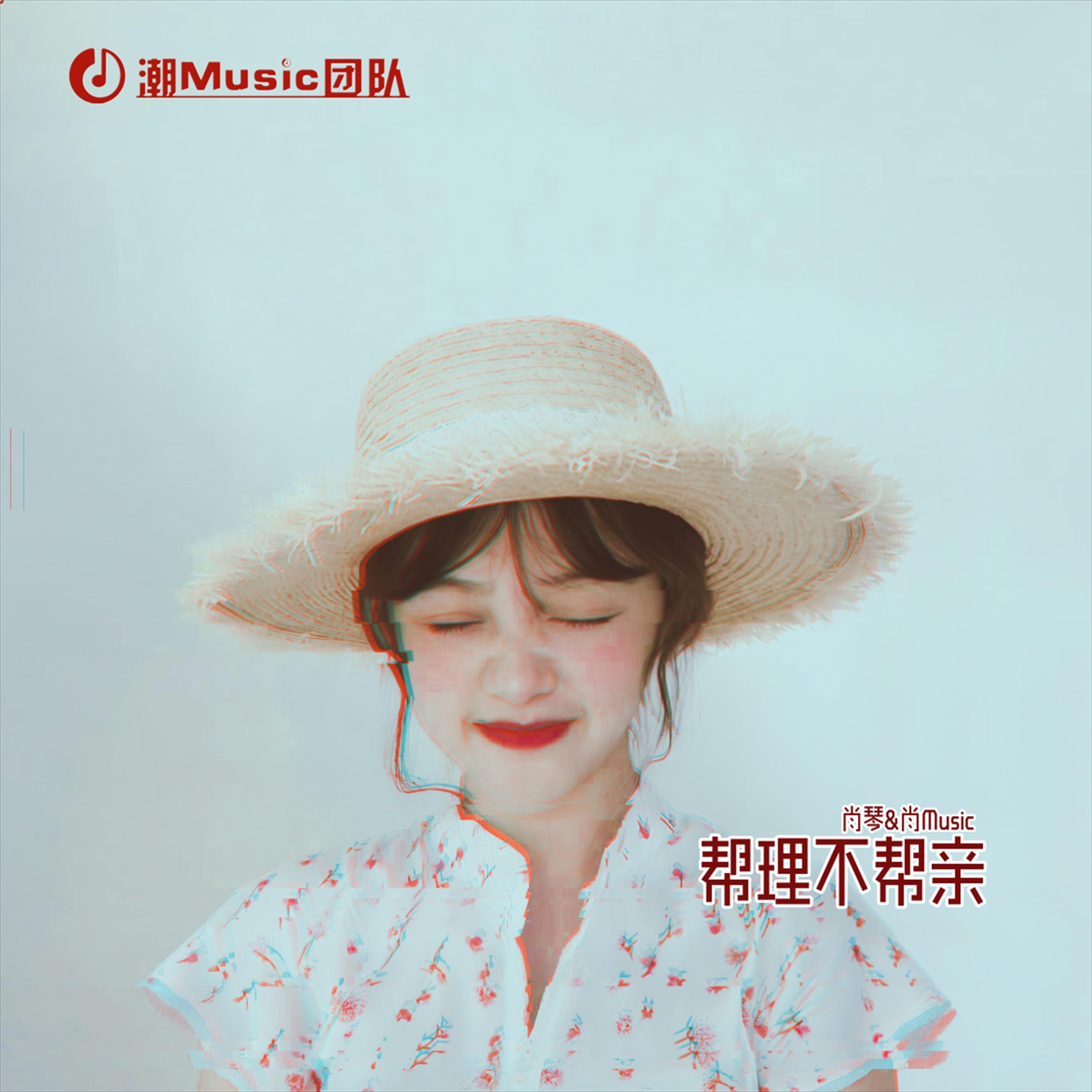 帮理不帮亲