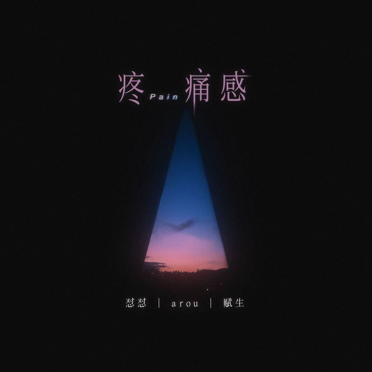 疼痛感
