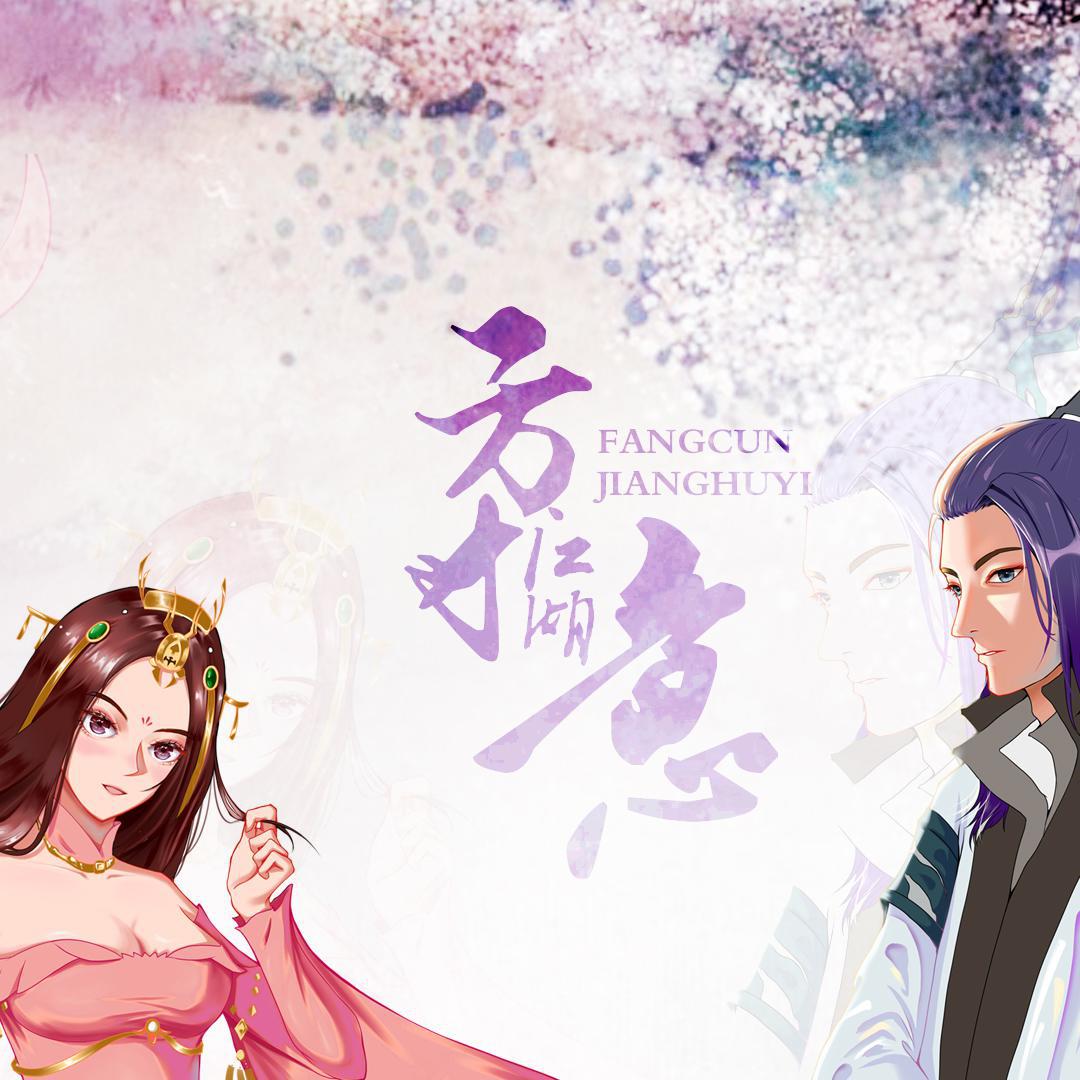方寸江湖意——剑三羊秀原创同人