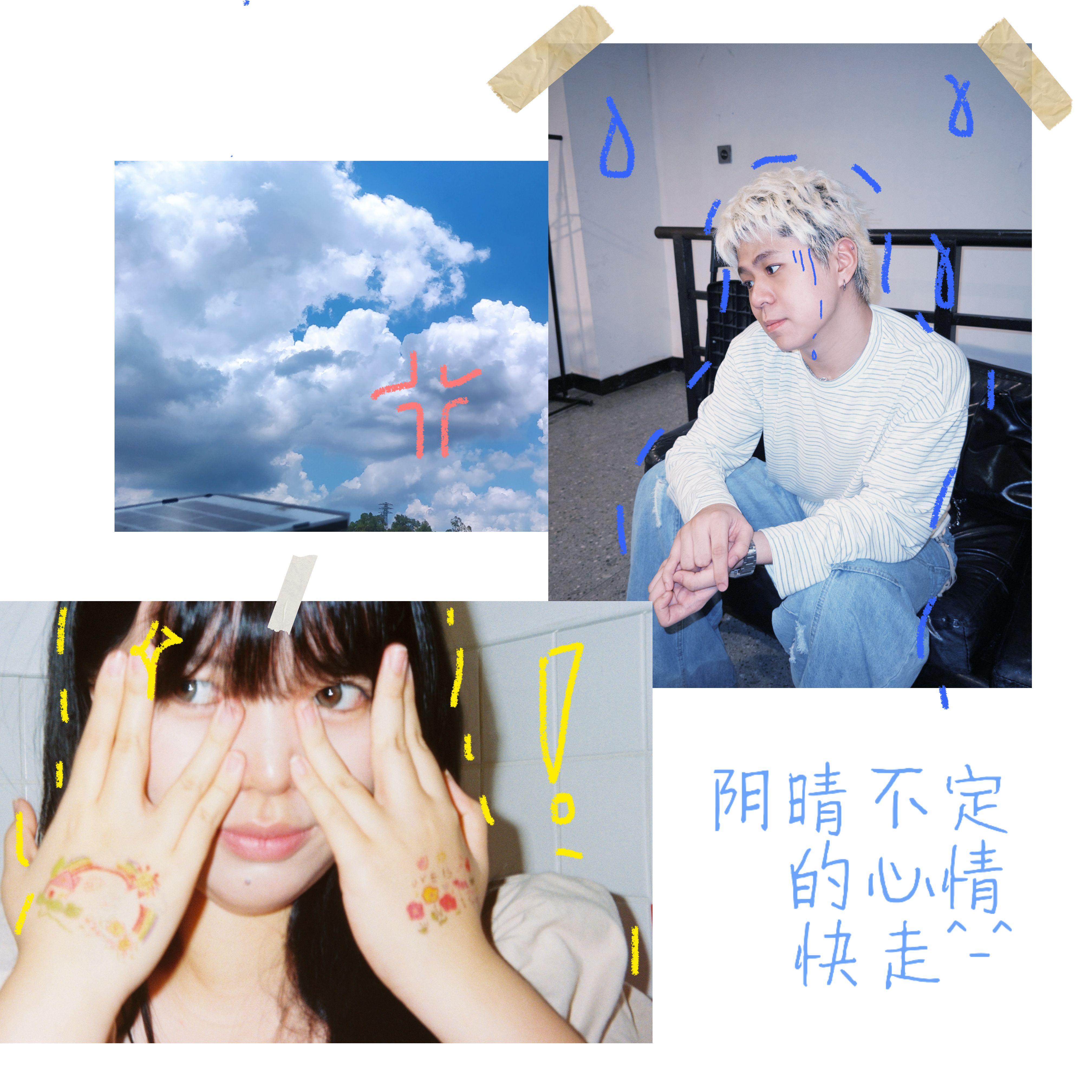 阴晴不定的心情快走！！！