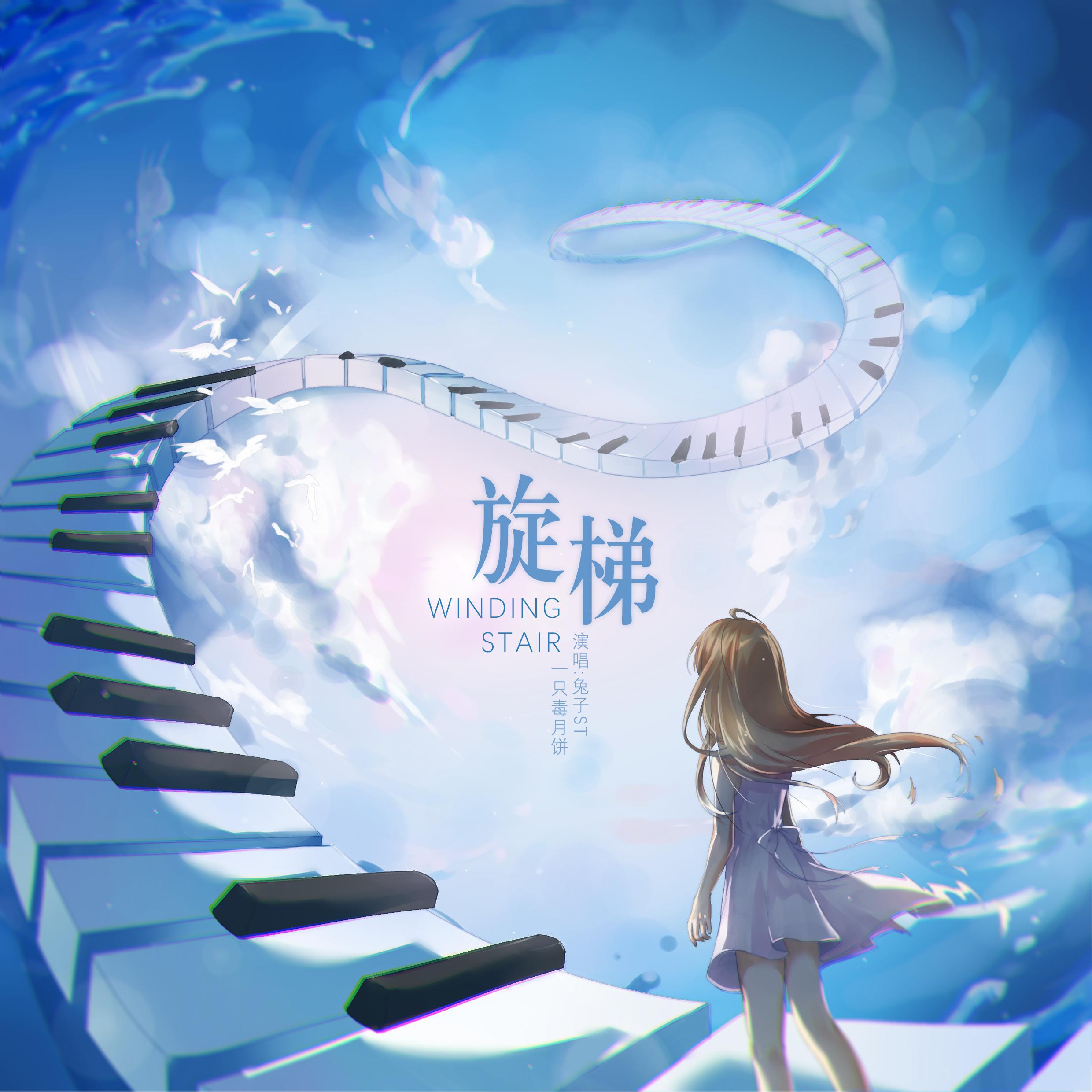 旋梯（WINDING STAIR）