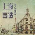 上海言话