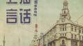 上海言话专辑