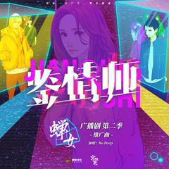 《鉴情师》（《蝉女》广播剧第二季推广曲 伴奏