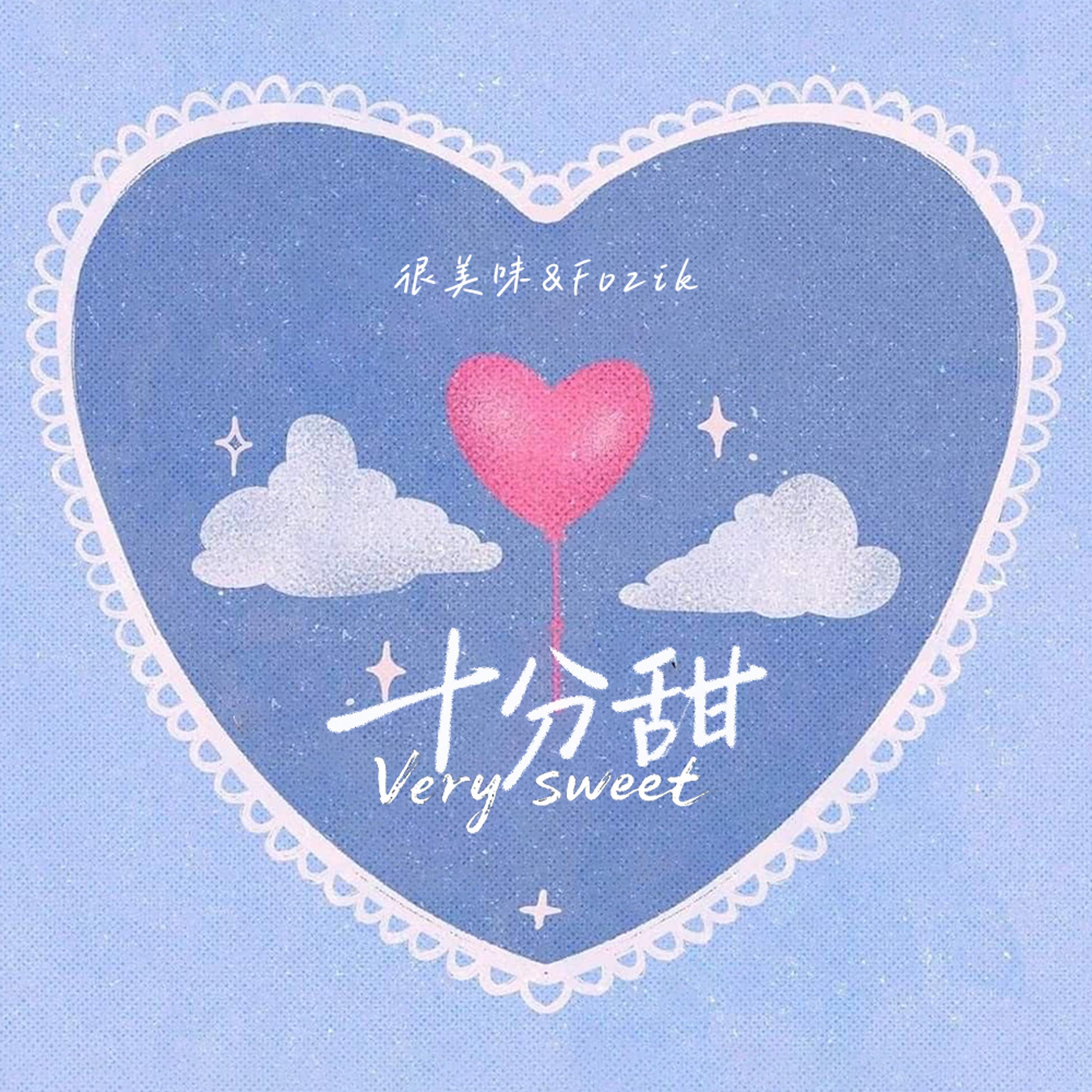 十分甜