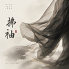 拂袖专辑