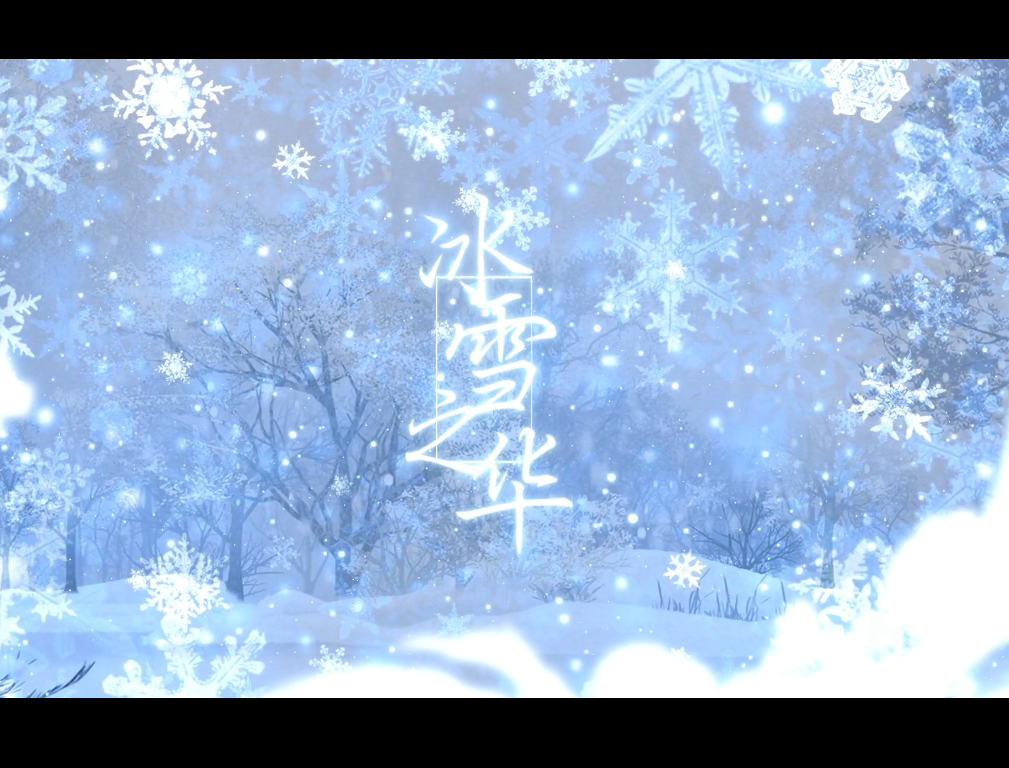 冰雪之华（王者荣耀之王昭君角色曲）专辑