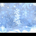 冰雪之华（王者荣耀之王昭君角色曲）