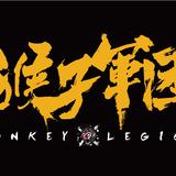 猴子军团MonkeyLegion