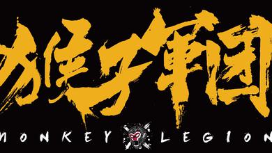 猴子军团MonkeyLegion