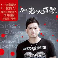 为心爱的人唱一首歌+再爱一天（嘉宾李明翰立体声舞曲嗨版435）