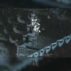 汉秋【三国机密之潜龙在渊原创同人曲】