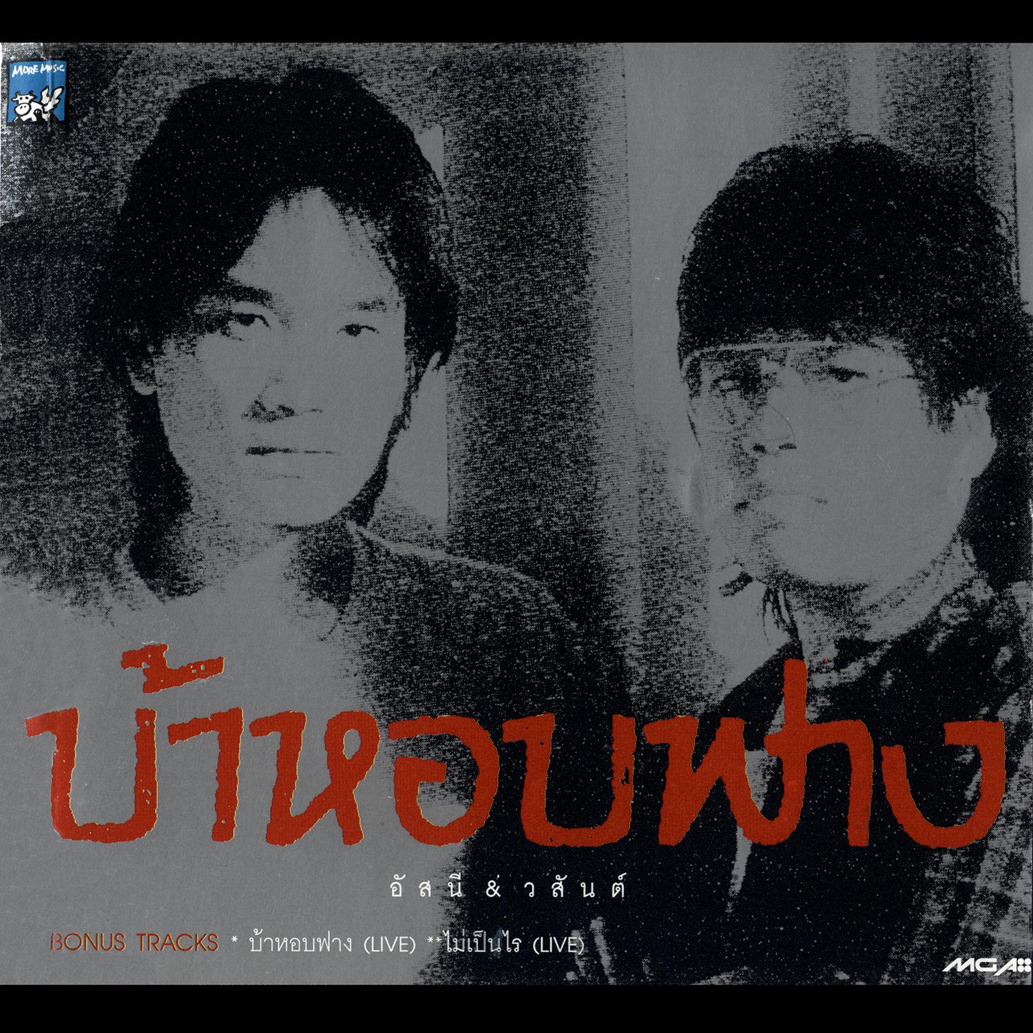 บ้าหอบฟาง专辑